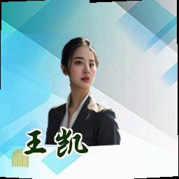 王凯