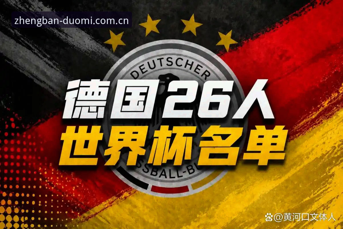 诺伊尔回归vs新星崛起：德国队世界杯大名单如何重塑冠军神话？——来自多米体育平台的深度解析